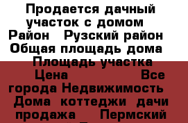 Продается дачный участок с домом › Район ­ Рузский район › Общая площадь дома ­ 60 › Площадь участка ­ 600 › Цена ­ 1 400 000 - Все города Недвижимость » Дома, коттеджи, дачи продажа   . Пермский край,Лысьва г.